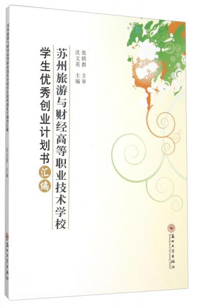 蘇州旅游與財(cái)經(jīng)高等職業(yè)技術(shù)學(xué)校學(xué)生優(yōu)秀創(chuàng)業(yè)計(jì)劃書(shū)匯編