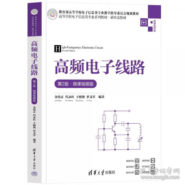 高頻電子線路（第2版·微課視頻版）