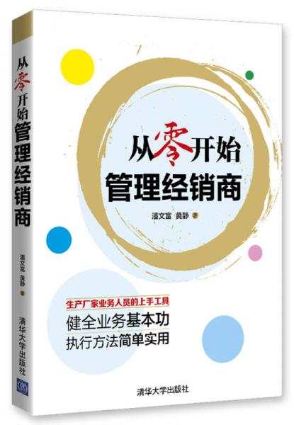 從零開(kāi)始管理經(jīng)銷(xiāo)商