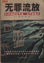 無(wú)罪流放