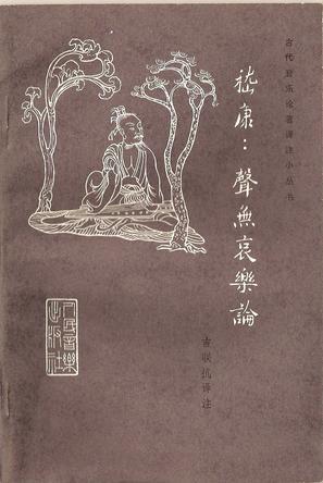 嵇康：聲無哀樂論