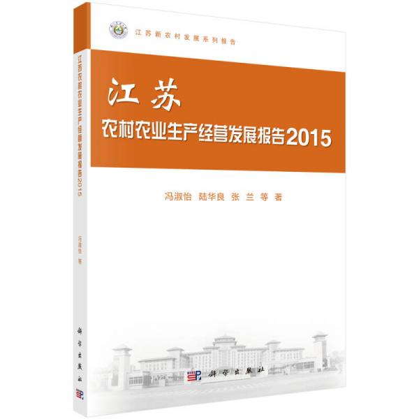 江苏农村农业生产经营发展报告2015