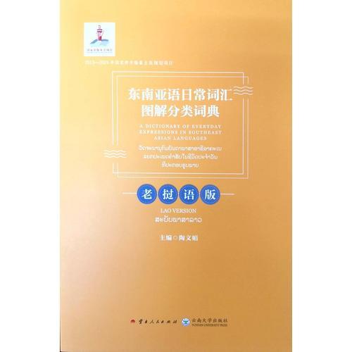 東南亞語日常詞匯圖解分類詞典·老撾語版