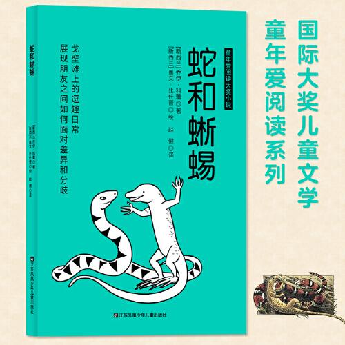 国际大奖儿童文学童年爱阅读系列：蛇和蜥蜴