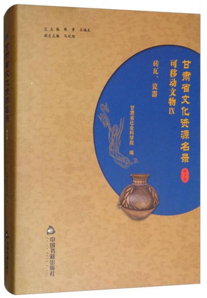 甘肃省文化资源名录（第9卷 可移动文物9 砖瓦、瓷器）