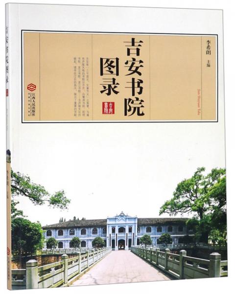 吉安書院圖錄