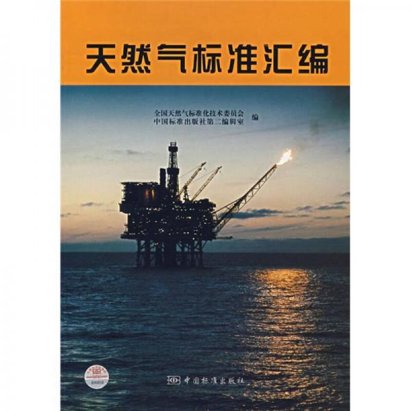 天然氣標(biāo)準(zhǔn)匯編