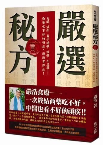 嚴(yán)選秘方2：失眠、濕疹、鼻子過敏、經(jīng)痛、牛皮癬……西藥吃不好的頑疾，通通有得救?。ê?）