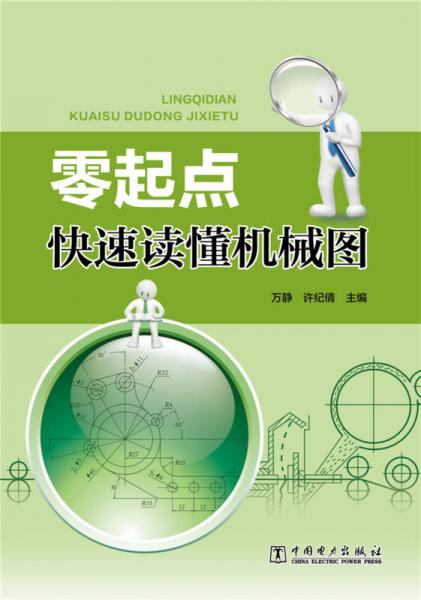 零起點快速讀懂機(jī)械圖