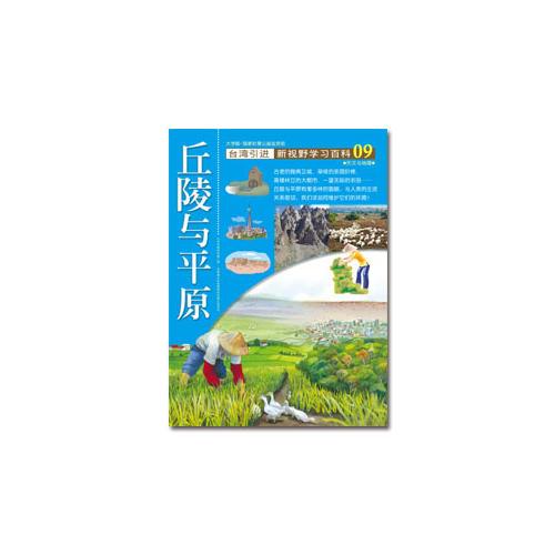新視野學習百科09：丘陵與平原