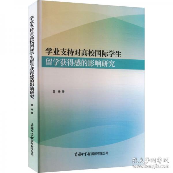 正版 学业支持对高校国际学生留学获得感的影响研究