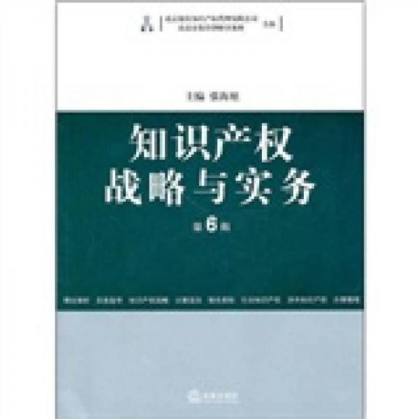 知识产权战略与实务（第6辑）