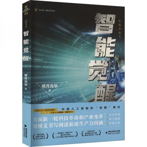 智能覺醒 銀月光華 