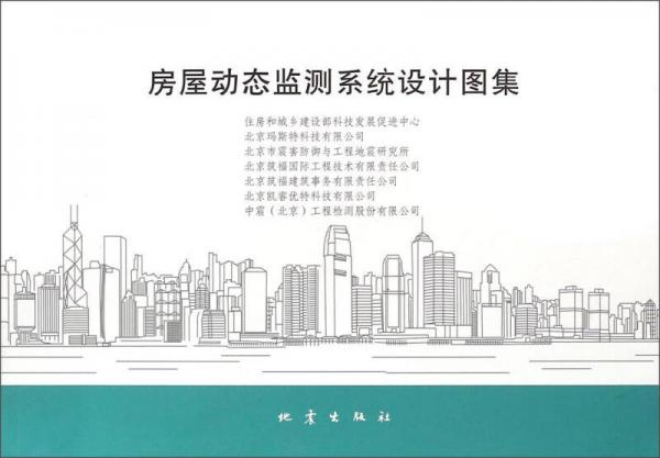 房屋動(dòng)態(tài)監(jiān)測(cè)系統(tǒng)設(shè)計(jì)圖集