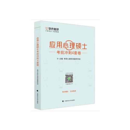 应用心理硕士考前冲刺4套卷