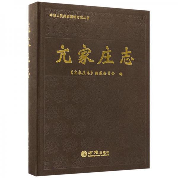 亢家莊志/中華人民共和國(guó)地方志叢書(shū)