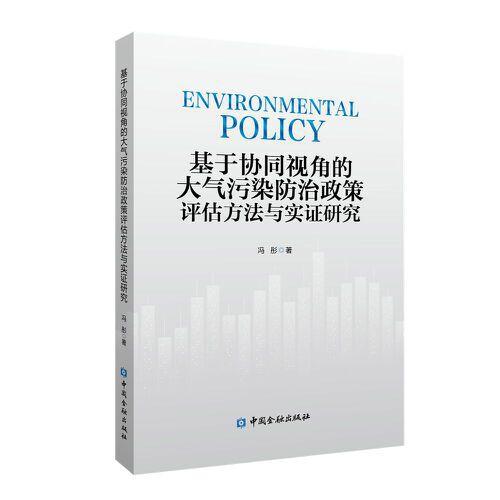 基于协同视角的大气污染防治政策评估方法与实证研究