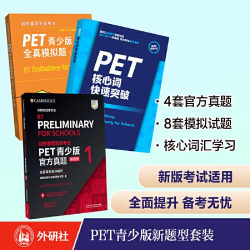 劍橋通用五級考試PET青少版新題型套裝(官方真題1+全真模擬題+核心詞共3冊)