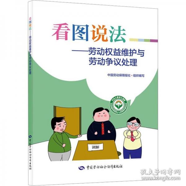 看圖說(shuō)法——?jiǎng)趧?dòng)權(quán)益維護(hù)與勞動(dòng)爭(zhēng)議處理