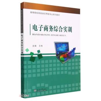 全新正版图书 电子商务综合实训王艳天津大学出版社9787561874448