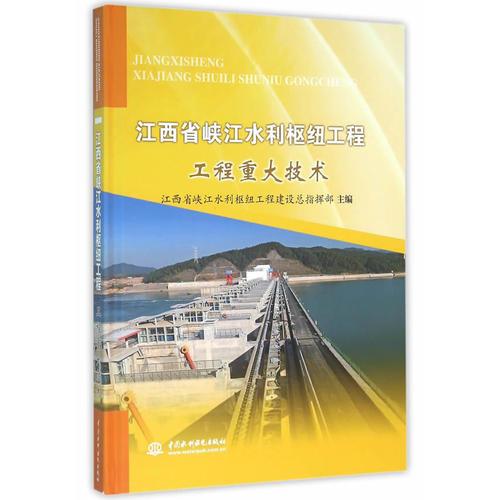 江西省峡江水利枢纽工程  工程重大技术