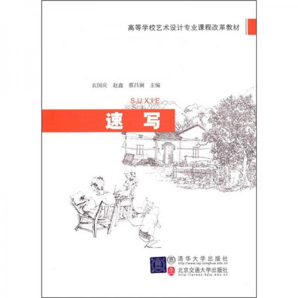 高等學(xué)校藝術(shù)設(shè)計(jì)專業(yè)課程改革教材：速寫