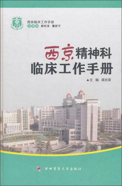 西京精神科临床工作手册
