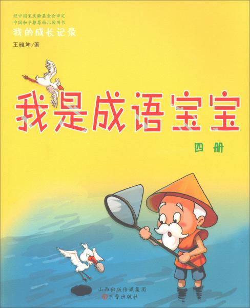我是成語(yǔ)寶寶（四冊(cè)）