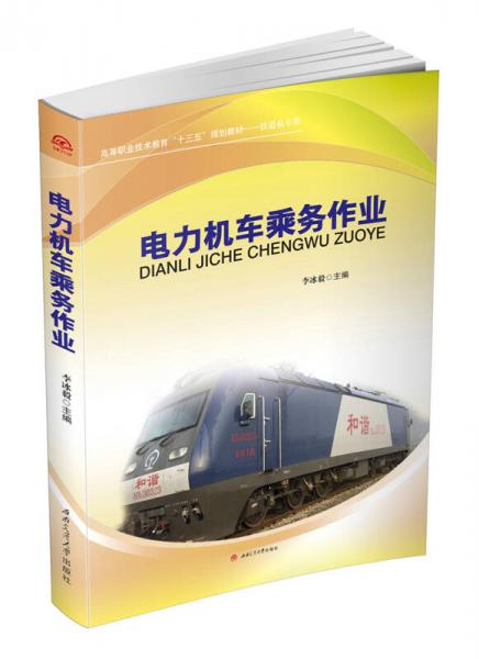 電力機(jī)車乘務(wù)作業(yè)