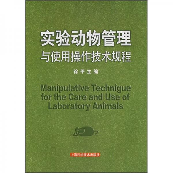实验动物管理与使用操作技术规程