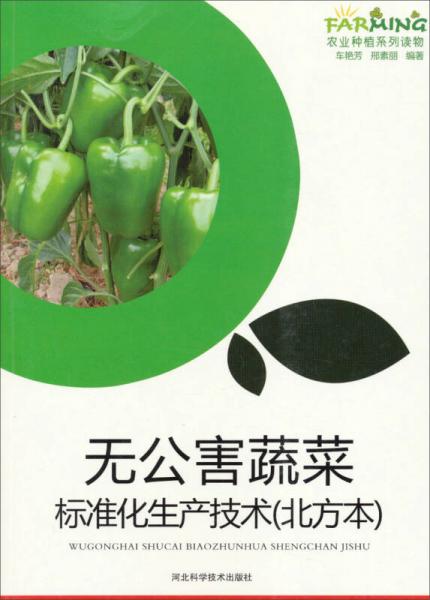 無(wú)公害蔬菜標(biāo)準(zhǔn)化生產(chǎn)技術(shù)（北方本）