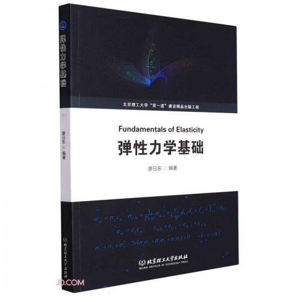 彈性力學基礎