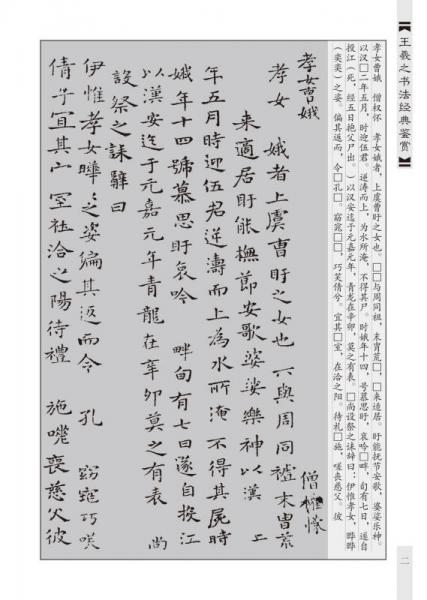 中国历代名家书法鉴赏：王羲之书法经典鉴赏