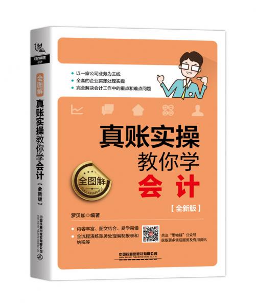 全图解！真账实操教你学会计（全新版）