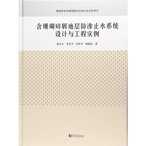 含珊瑚碎屑地層防滲止水系統(tǒng)設(shè)計(jì)與工程實(shí)例