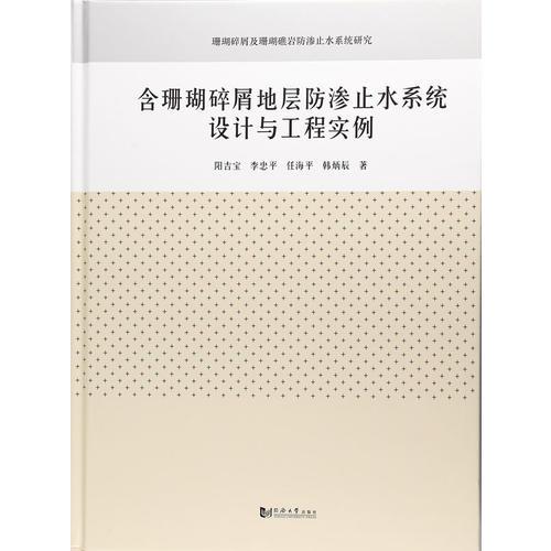 含珊瑚碎屑地层防渗止水系统设计与工程实例