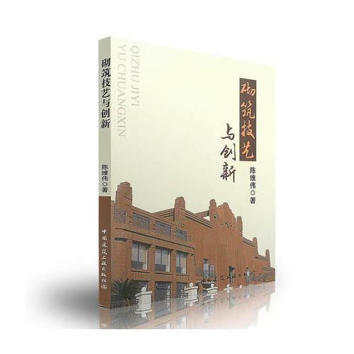 砌筑技藝與創(chuàng)新