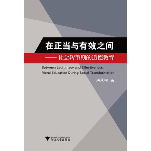 在正當(dāng)與有效之間——社會(huì)轉(zhuǎn)型期的道德教育