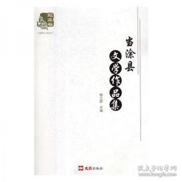 當(dāng)涂縣文學(xué)作品集:2009-2019:散文卷 中國文學(xué)名著讀物 