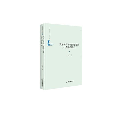 中國(guó)書籍學(xué)術(shù)之光文庫(kù)— 汽車時(shí)代城市交通治理社會(huì)路徑研究（精裝）