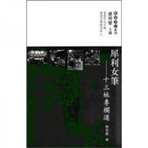 犀利女筆：十三妹專欄選