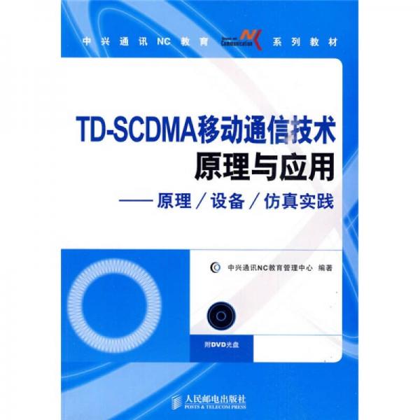 TD-SCDMA移动通信技术原理与应用：原理/设备/仿真实践