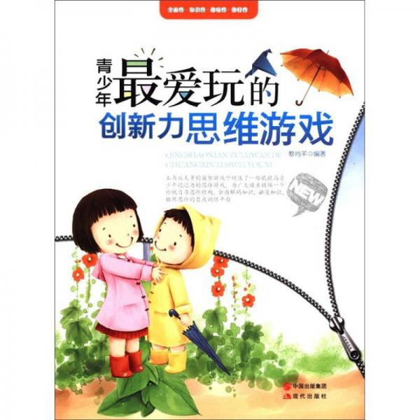 青少年最愛(ài)玩的創(chuàng)新力思維游戲