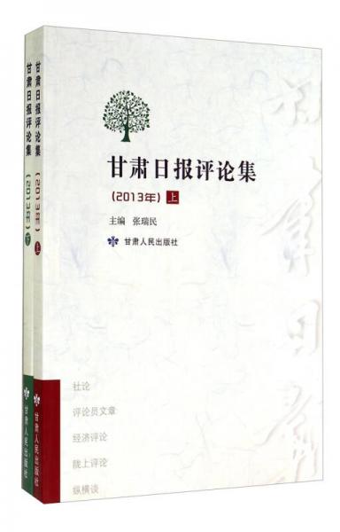 甘肅日報評論集. 2013年