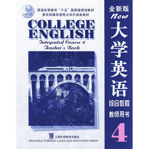 大学英语综合教程（4）教师用书