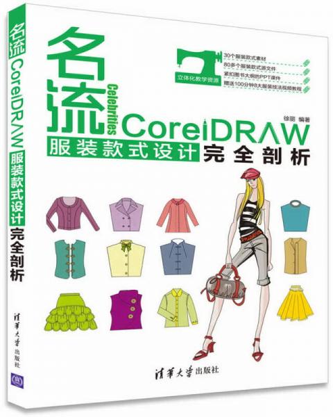 名流 CorelDRAW服装款式设计完全剖析