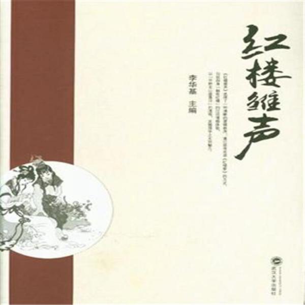 紅樓雛聲