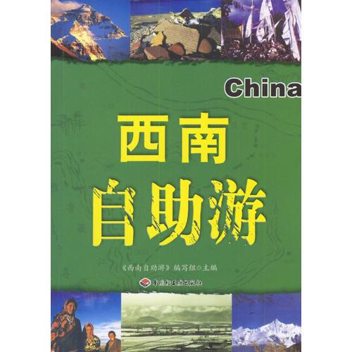 西南自助游