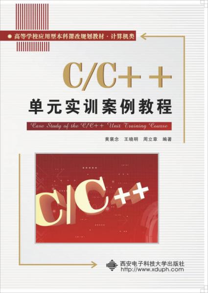 C/C++單元實(shí)訓(xùn)案例教程/高等學(xué)校應(yīng)用型本科課改規(guī)劃教材·計(jì)算機(jī)類