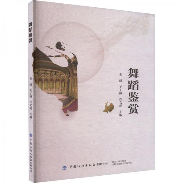 舞蹈鑒賞
